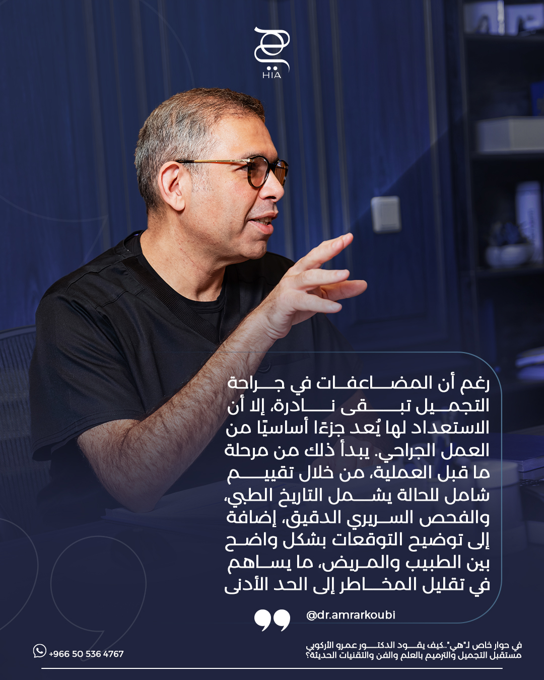 الاستعداد للمضاعفات جزء من الجراحة