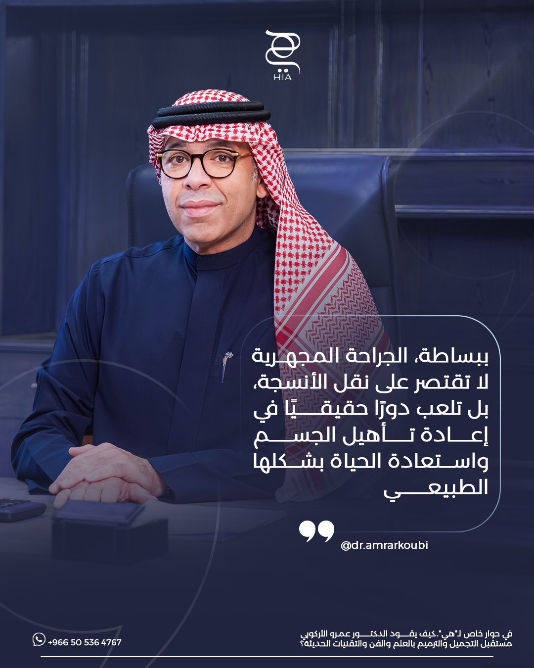 الجراحة المجهرية وإعادة الحياة للأنسجة