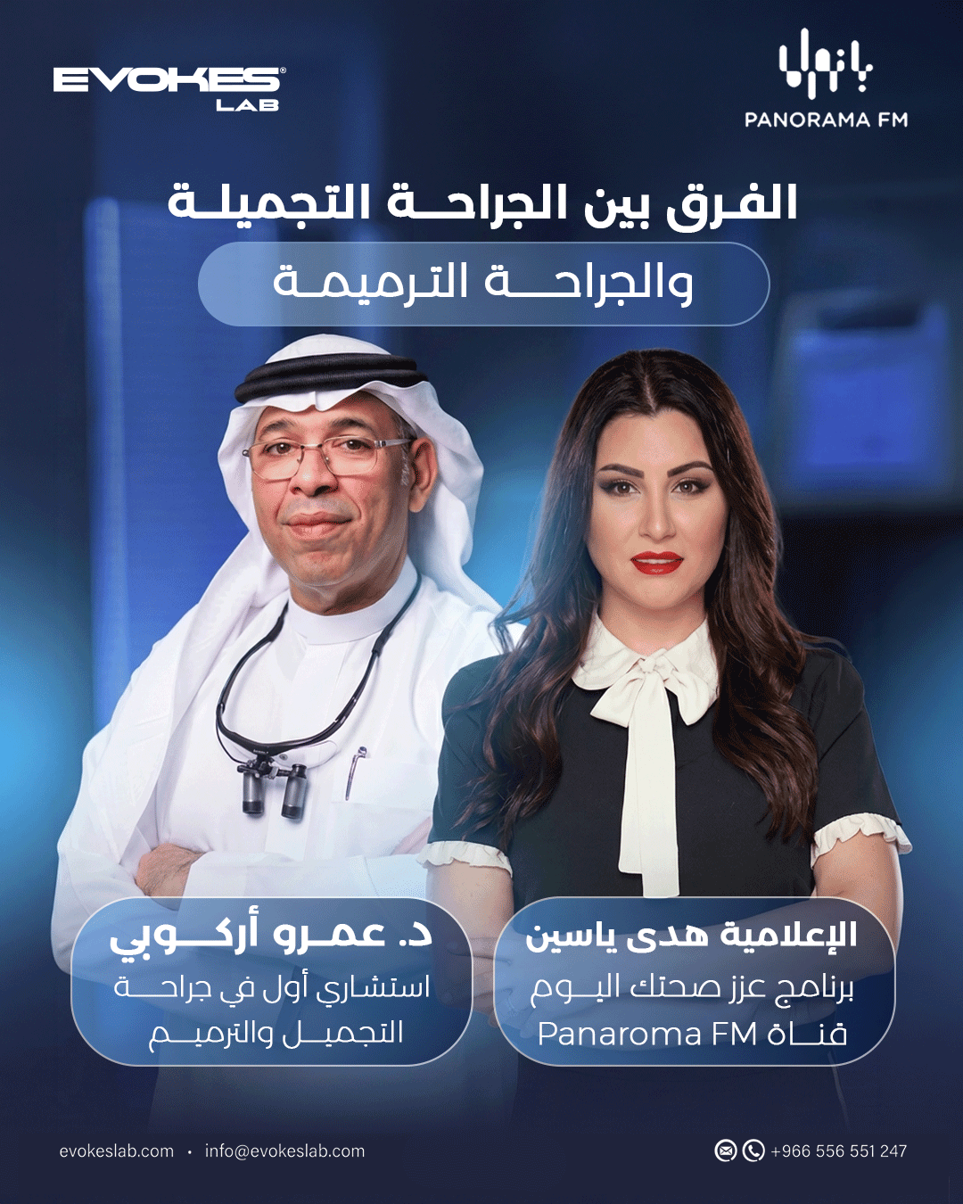 الفرق بين الجراحة التجميلية والترميمية